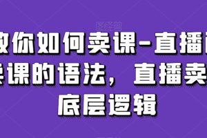 教你如何卖课-直播间卖课的语法，直播卖课底层逻辑