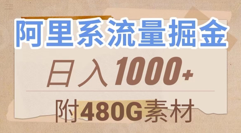 阿里系流量掘金，几分钟一个作品，无脑搬运，日入1000+（附480G素材）【揭秘】