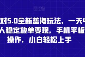 蛋仔派对5.0全新蓝海玩法，一天4000+，懒人稳定放单变现，手机平板即可操作，小白轻松上手【揭秘】