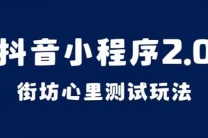 抖音小程序2.0，街坊心里测试玩法，变现逻辑非常很简单【揭秘】