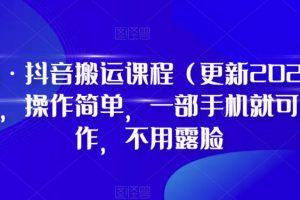 D1G·抖音搬运课程（更新2024年01月），操作简单，一部手机就可以操作，不用露脸