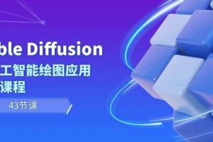 Stable Diffusion AI人工智能绘图应用教学课程（43节课）