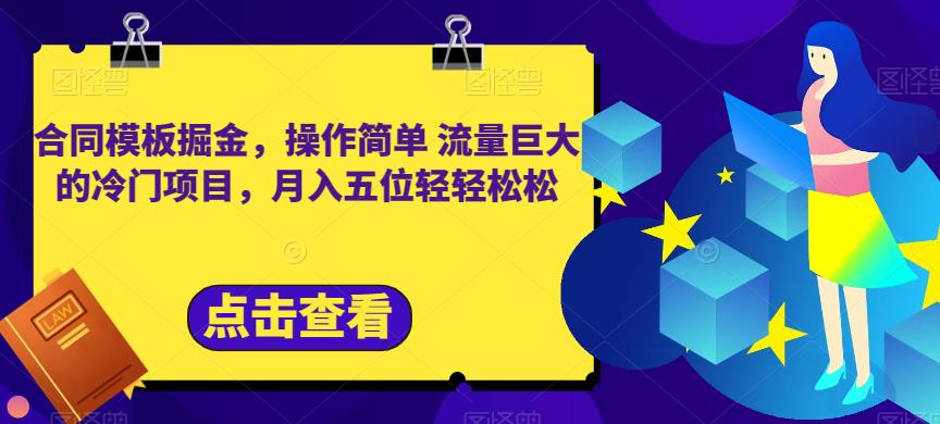 合同模板掘金，操作简单流量巨大的冷门项目，月入五位轻轻松松【揭秘】