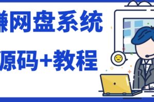 2023运营级别网赚网盘平台搭建（源码+教程）