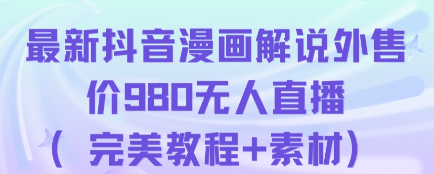 抖音无人直播解说动漫人气特别高现外售价980（带素材）