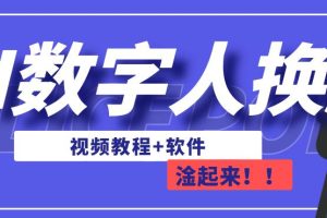 AI数字人换脸，可做直播，简单操作，有手就能学会（教程+软件）