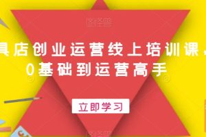 文具店创业运营线上培训课，0基础到运营高手