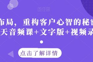 认知布局，重构客户心智的秘密策略三天音频课+文字版+视频录像