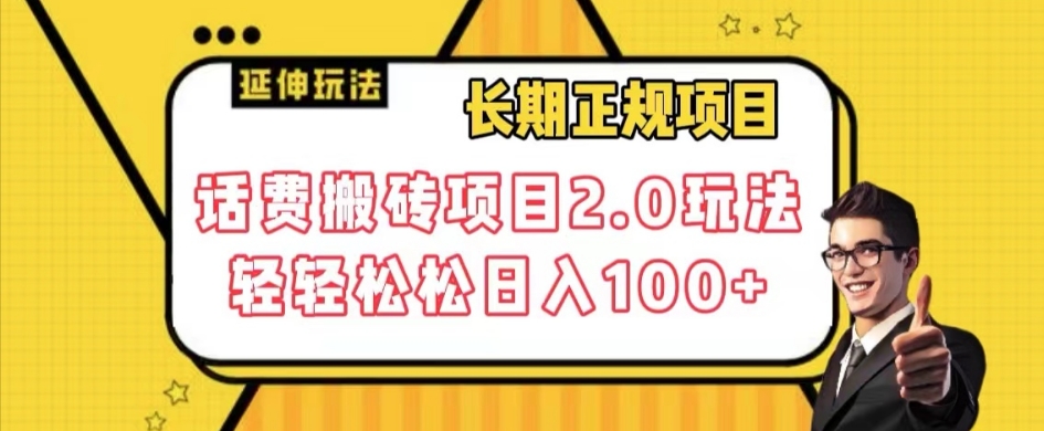 长期项目，话费搬砖项目2.0玩法轻轻松松日入100+【揭秘】