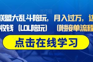 做英雄联盟大乱斗陪玩，月入过万，边玩游戏边收钱（LOL陪玩）（附接单流程）