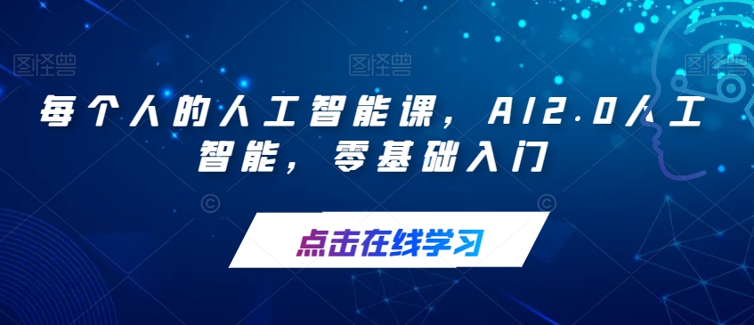 每个人的人工智能课，AI2.0人工智能，零基础入门