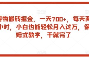 得物搬砖掘金，一天700+，每天两小时，小白也能轻松月入过万，保姆式教学，干就完了