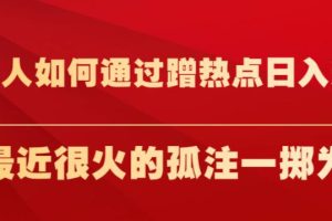 普通人如何通过蹭热点日入过万，以最近很火的孤注一掷为例【揭秘】