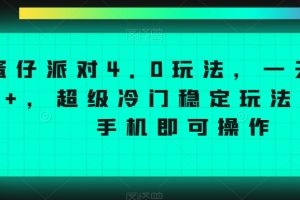 蛋仔派对4.0玩法，一天4000+，超级冷门稳定玩法，一台手机即可操作【揭秘】