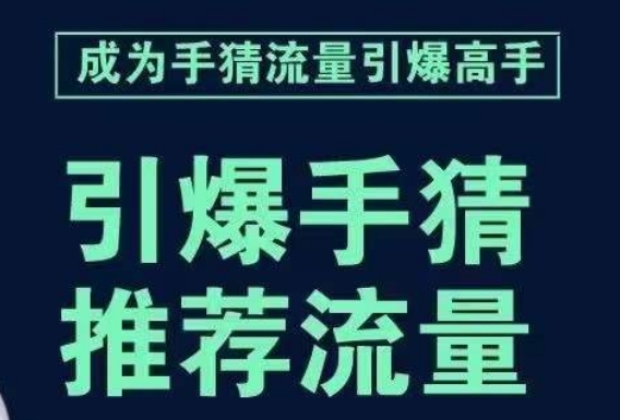 引爆手淘首页流量课，帮助你详细拆解引爆首页流量的步骤，要推荐流量，学这个就够了