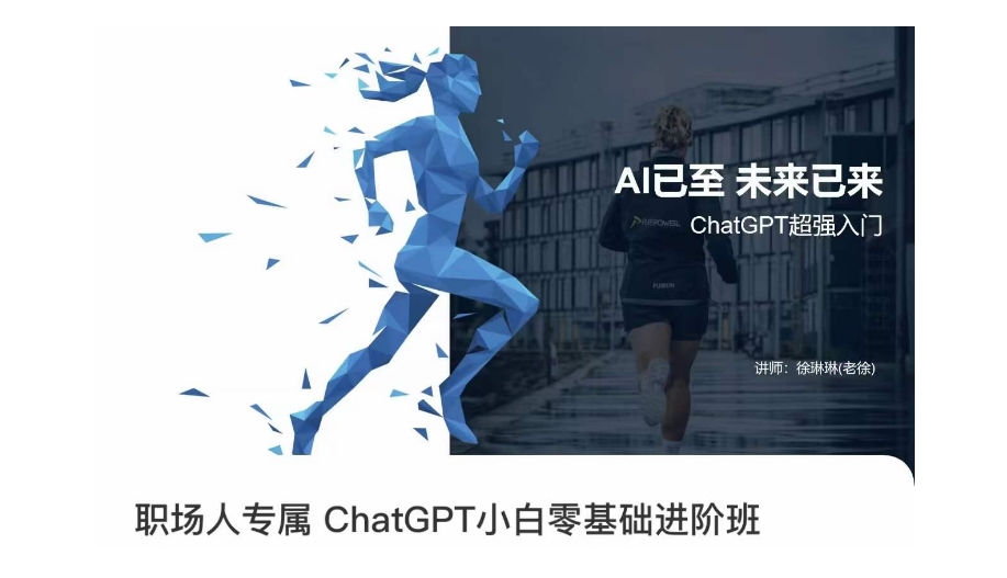 职场人专属ChatGPT小白零基础进阶课，AI已至，未来已来，ChatGPT超强入门