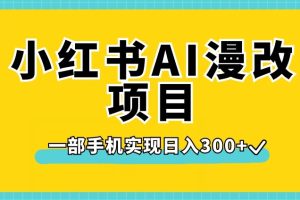 小红书AI漫改项目，一部手机实现日入300+【揭秘】