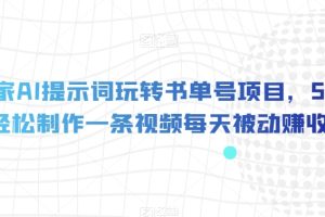 独家AI提示词玩转书单号项目，5分钟轻松制作一条视频每天被动赚收益【揭秘】