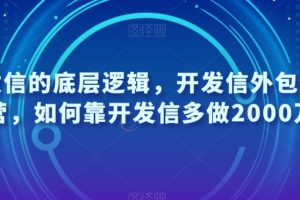 开发信的底层逻辑，开发信外包特训营，如何靠开发信多做2000万