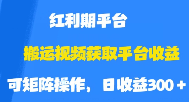 搬运视频获取平台收益，平台红利期，附保姆级教程【揭秘】