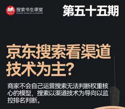 搜索书生·京东店长POP班【第55期】，京东搜推与爆款打造技巧，站内外广告高ROI投放打法