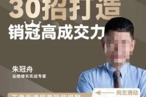 朱冠舟：30招打造销冠高成交力-企业管理精品视频课