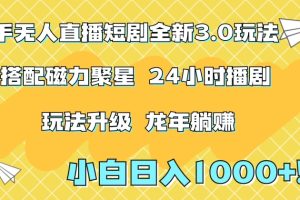 快手无人直播短剧全新玩法3.0，日入上千，小白一学就会，保姆式教学（附资料）【揭秘】