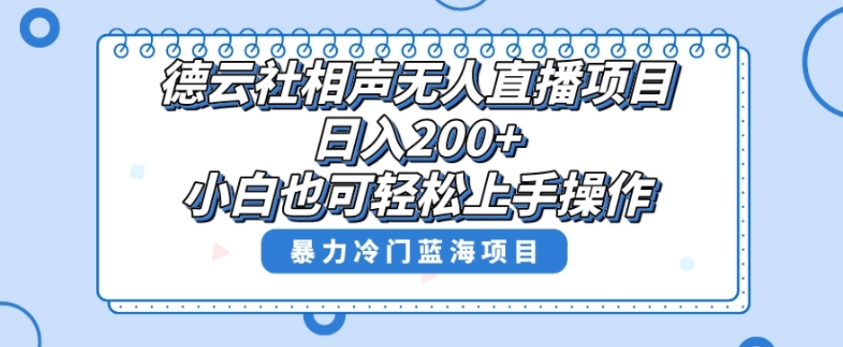 单号日入200+，超级风口项目，德云社相声无人直播，教你详细操作赚收益