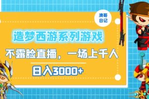 造梦西游系列游戏不露脸直播，回忆杀一场直播上千人，日入3000+【揭秘】