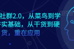 AI学习社群2.0，从菜鸟到学霸，夯实基础，从干货到硬货，重在应用