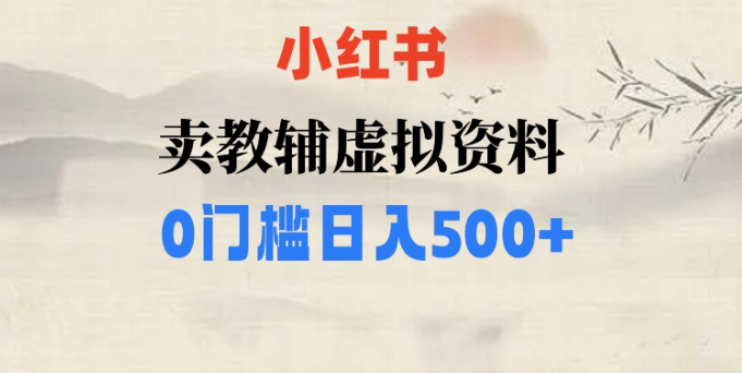 小红书卖小学辅导资料，条条爆款笔记，0门槛日入500【揭秘】插图