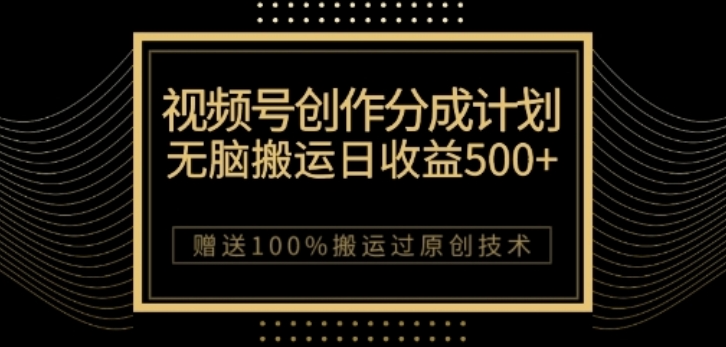 视频号分成计划与私域双重变现，纯搬运无技术，日入3~5位数【揭秘】插图