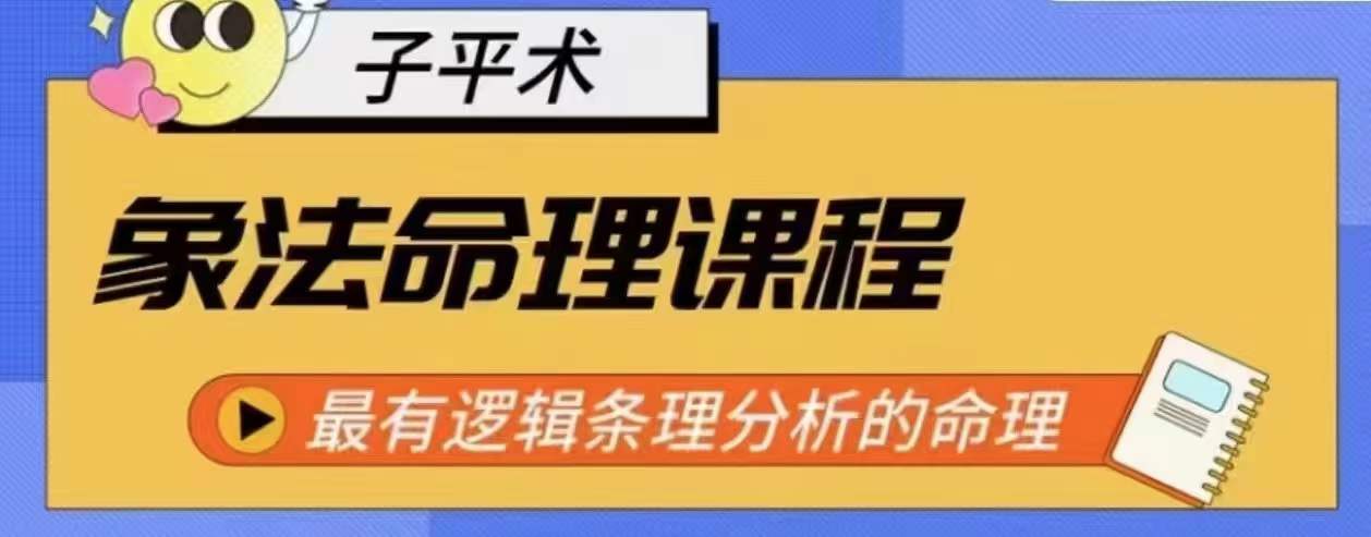 象法命理系统教程，最有逻辑条理分析的命理