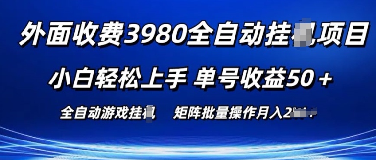 外面收费3980游戏自动搬砖项目 小白轻松上手 单号收益50+ 可批量操作【揭秘】