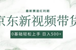 2024最新京东视频带货项目，最新0粉强开无脑搬运爆款玩法，小白轻松上手【揭秘】