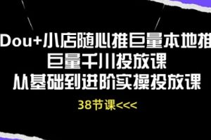 Dou+小店随心推巨量本地推巨量千川投放课从基础到进阶实操投放课