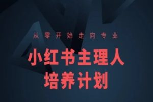 小红书课程简化版，从零开始走向专业，小红书主理人培养计划