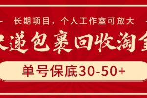 快递包裹回收淘金，单号保底30-50+，长期项目，个人工作室可放大【揭秘】