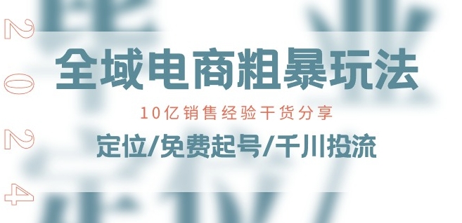 全域电商-粗暴玩法课：10亿销售经验干货分享!定位/免费起号/千川投流插图