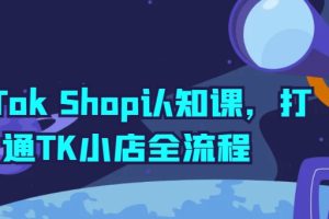 TikTok Shop认知课，打通TK小店全流程