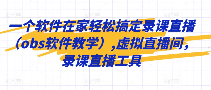 一个软件在家轻松搞定录课直播（obs软件教学）,虚拟直播间，录课直播工具