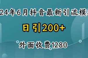 2024最新抖音暴力引流创业粉(自热模板)外面收费1280【揭秘】