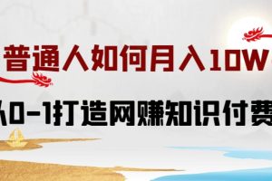 普通人如何打造知识付费IP月入10W+，从0-1打造网赚知识付费IP，小白喂饭级教程【揭秘】