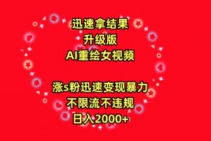 迅速拿结果，最新玩法AI重绘美女视频，涨s粉迅速，变现暴力，不限流不封号，日入2000+【揭秘】