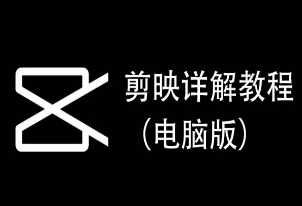 剪映详解教程（电脑版），每集都是精华，直接实操