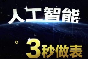 人工智能AI处理表格制作技巧Excel函数公式WPS数据分析，无需经验三秒做表，提高职场竞争力