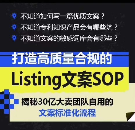 打造高质量合规的Listing文案SOP，掌握亚马逊文案工作的标准化