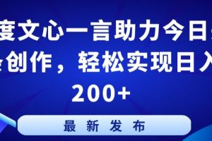 百度文心一言助力今日头条创作，轻松实现日入200+【揭秘】