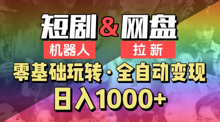 【爱豆新媒】2024短剧机器人项目，全自动网盘拉新，日入1000+【揭秘】