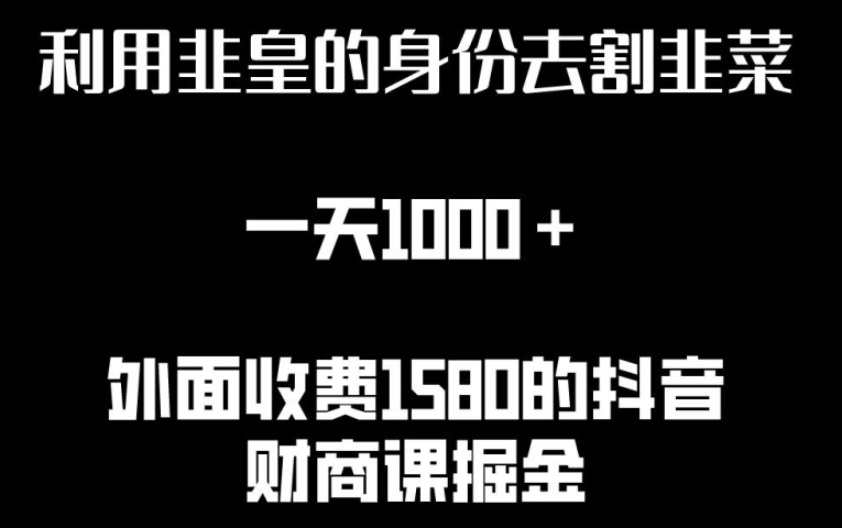 利用非皇的身份去割韭菜，一天1000+(附详细资源)【揭秘】